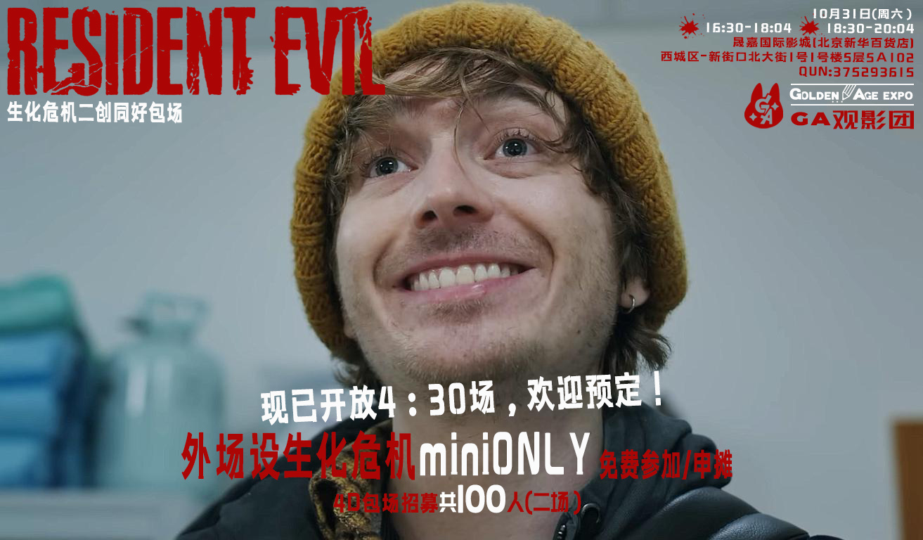 募集成功！生化危机同好交流场加开啦生化危机爆发夜同好包场【16:30场次】开放预