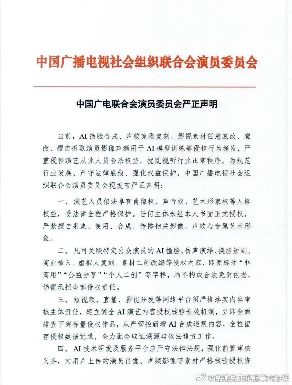 中国广电联合会演员委员会发布严正声明：严打AI换脸、声纹克隆等侵权行为，未经书面