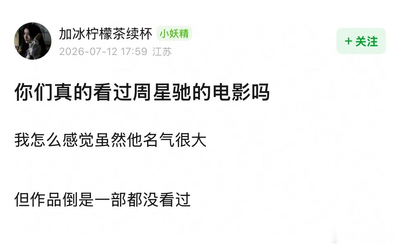 ？真的会有人一部周星驰的电影都没看过吗 