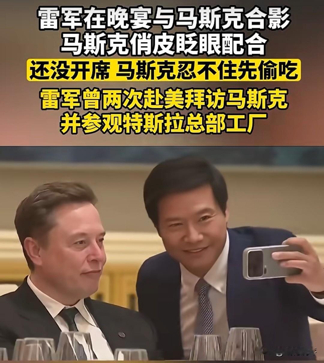 5月14日，雷军在晚宴上与马斯克合影，马斯克俏皮地眨了眨眼配合拍照。晚宴尚未开始