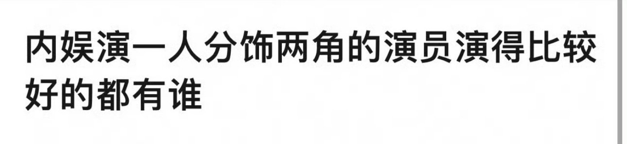 一人分饰两角还演的比较好的要数杨紫了吧？ ​​​