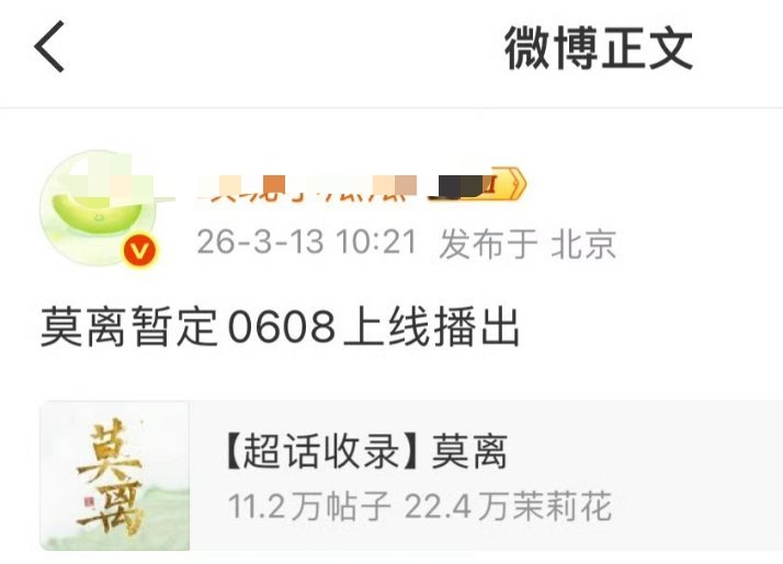 丞磊《莫离》6.8上线暑假档欸！磊子哥的的墨修尧美强惨，期待 