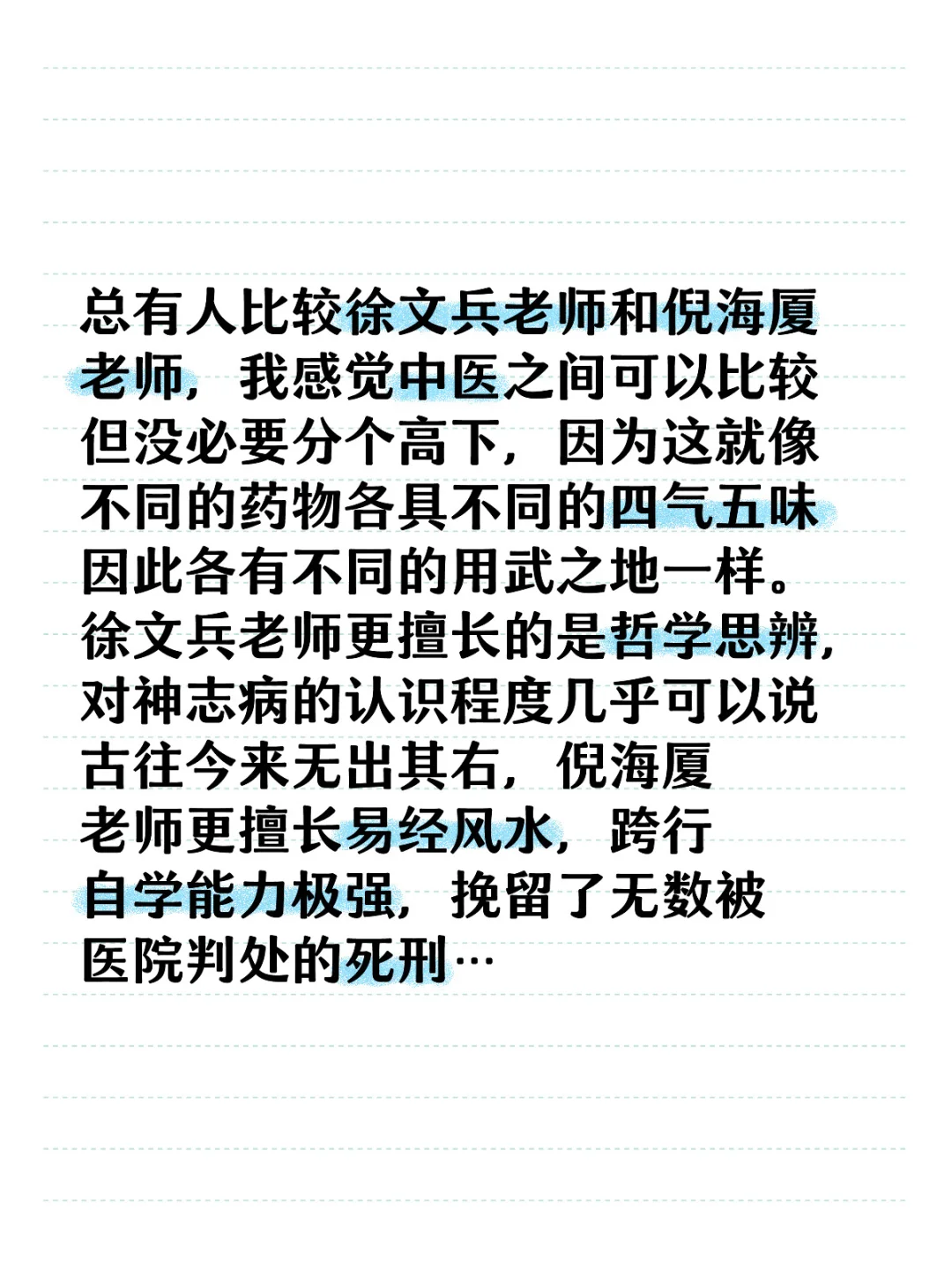 总有人比较徐文兵老师和倪海厦老师，我感觉中医之间可以比较但没必要分个高...