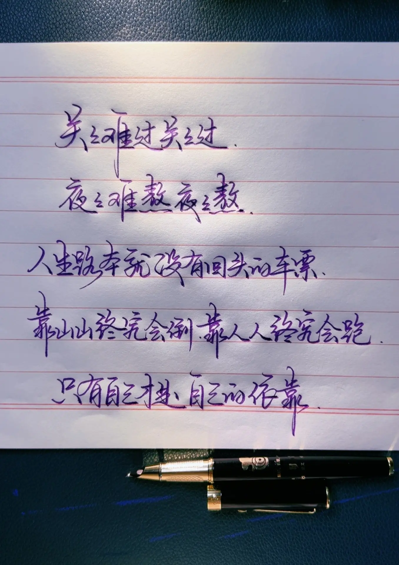 关关难过关关过，轻舟已过万重山