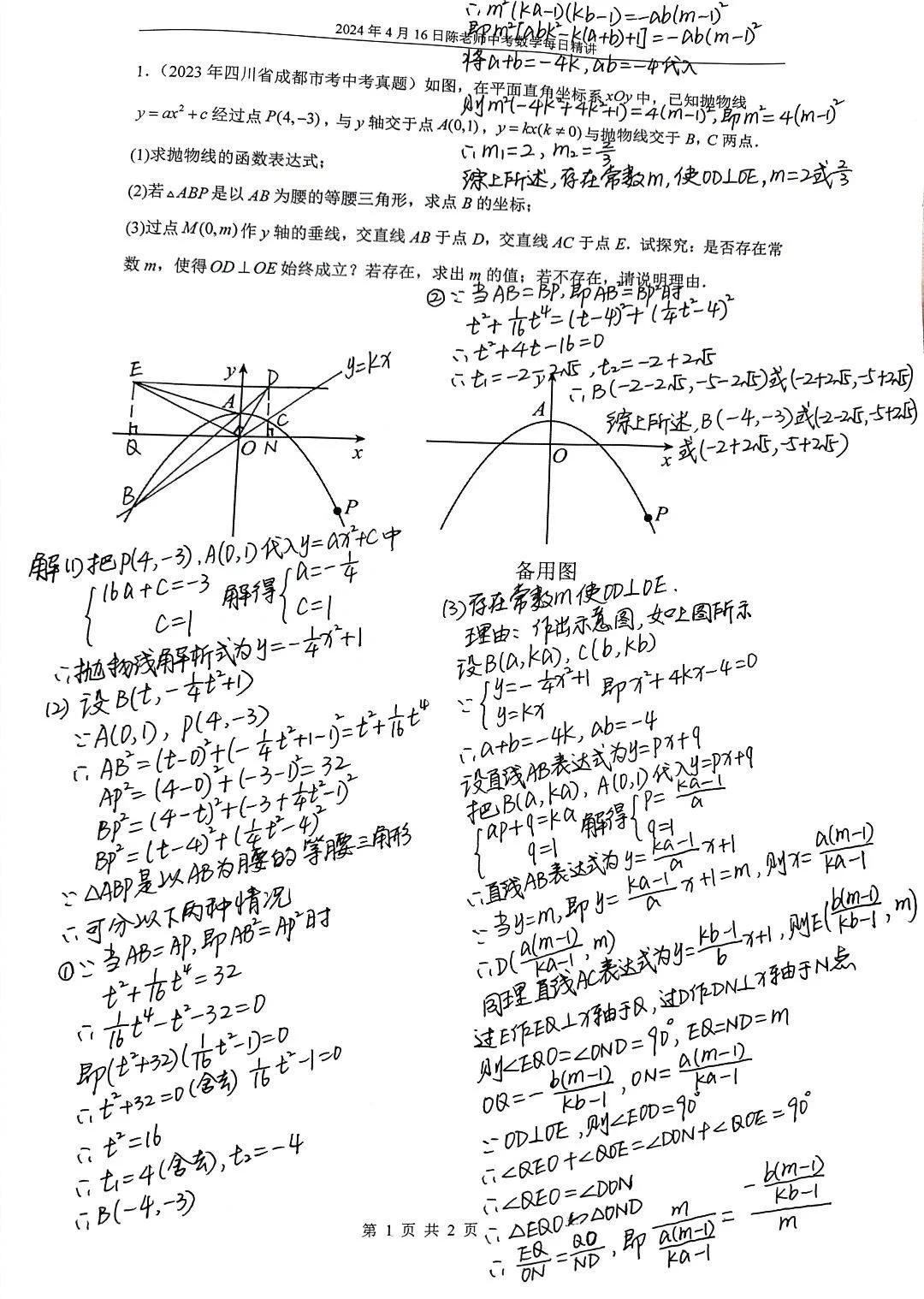 2024年4月16日中考数学每日精讲