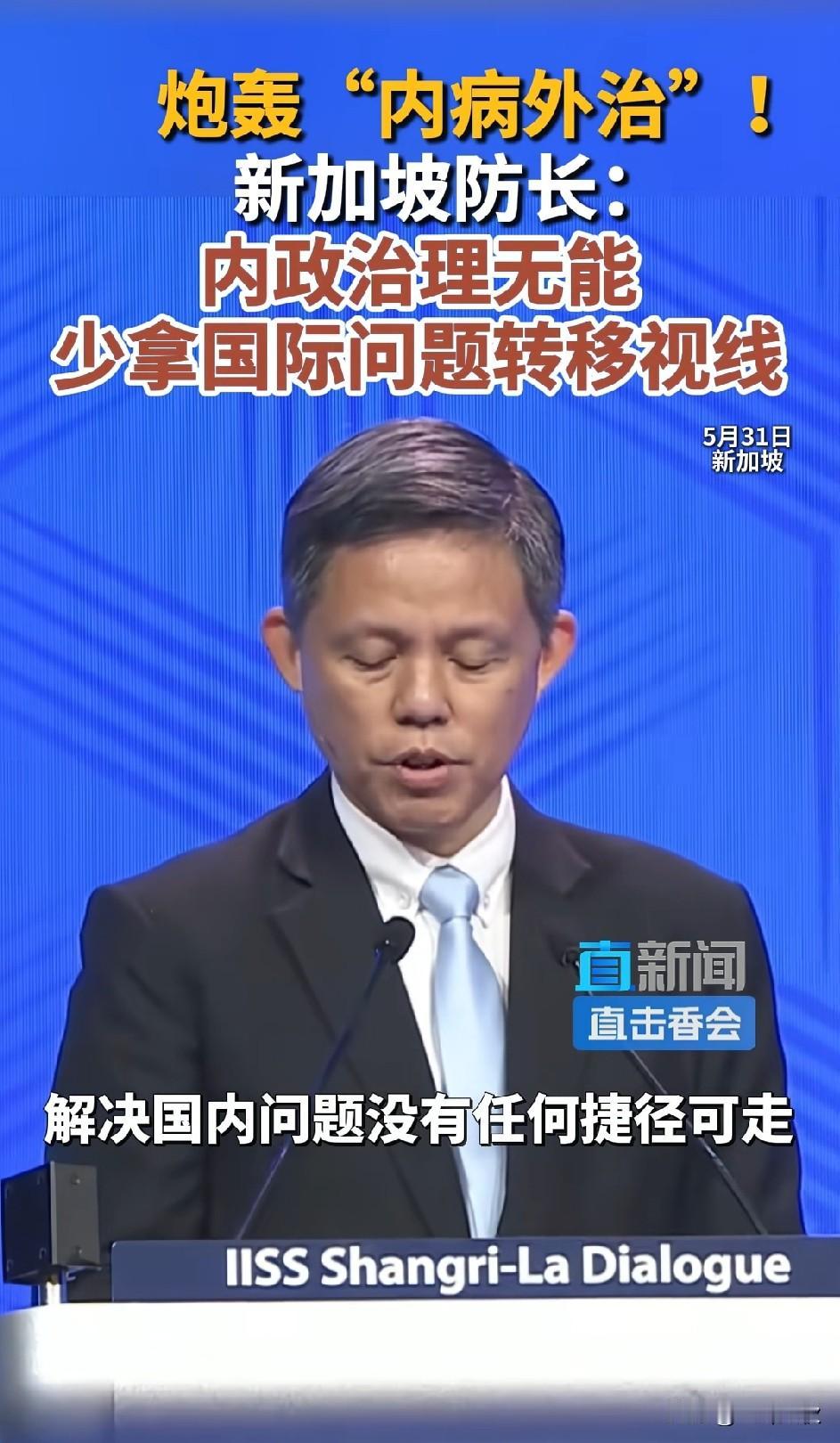 5月31日在香格里拉对话上，新加坡国防部部长陈振声发言炮轰“内病外治”病态。内政