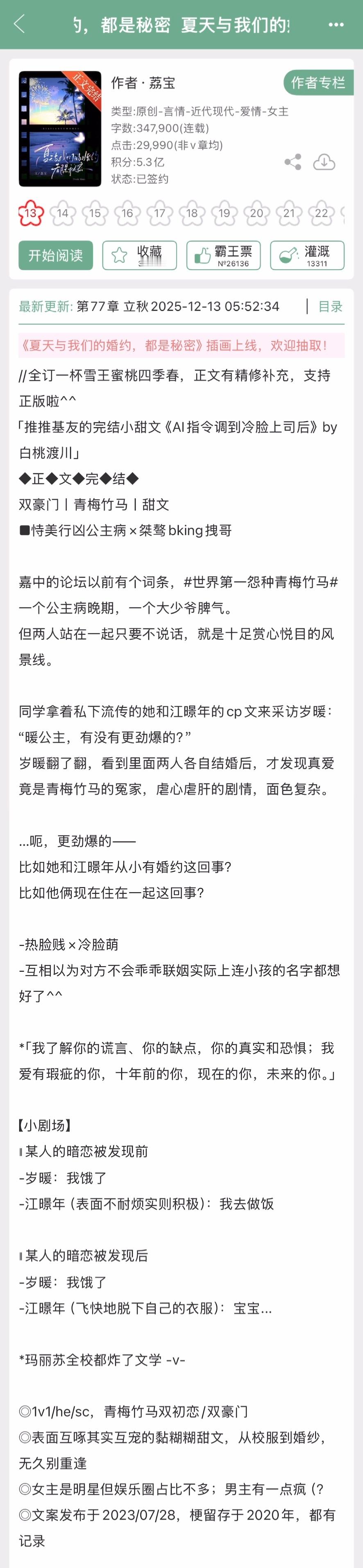 荔宝的《夏天与我们的婚约，都是秘密》完结啦！现言，青梅竹马小甜文，从校服到婚纱，
