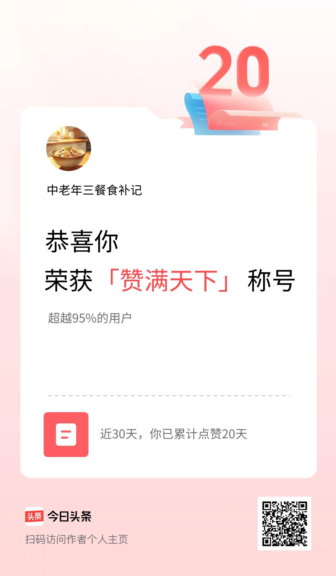 我在头条30天内点赞打卡20天，获得“赞满天下”称号