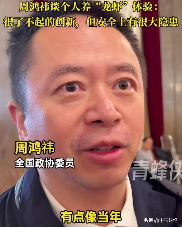 周鸿祎说一直在研究“龙虾”，还指出它有安全隐患需改进，这事儿挺值得关注。他提到很