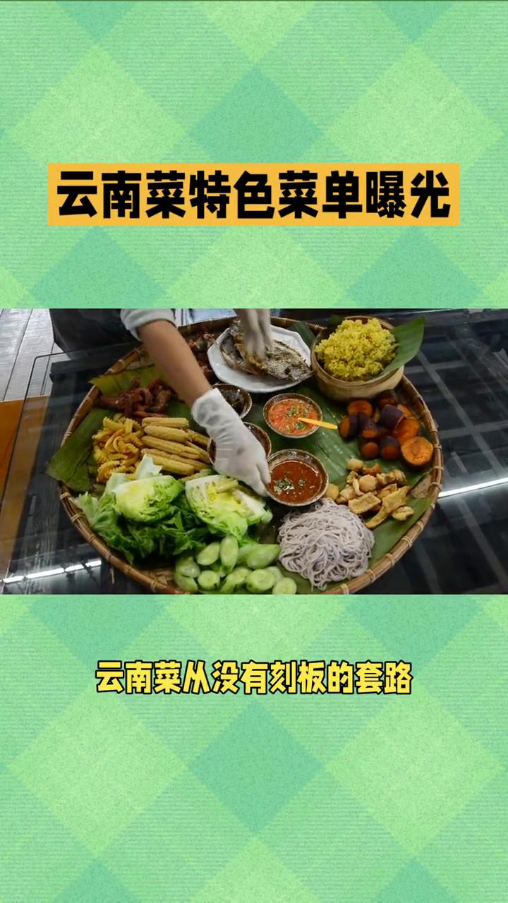 云南菜特色菜单曝光。
云南菜：山海之间的野生风味盛宴。云南菜从没有刻板的套路，它