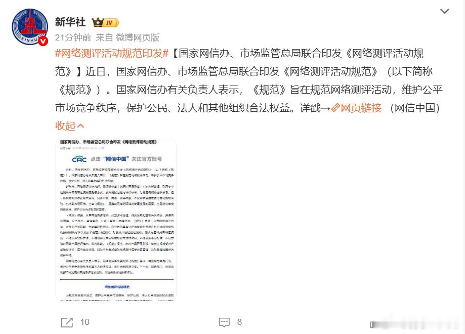 新华社刚发的，国家网信办、市场监管总局联合印发《网络测评活动规范》第3和4条最关