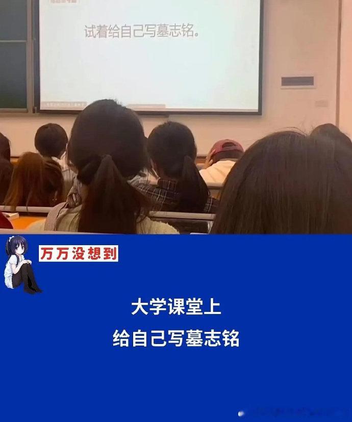 大学生给自己写墓志铭，都好有趣 