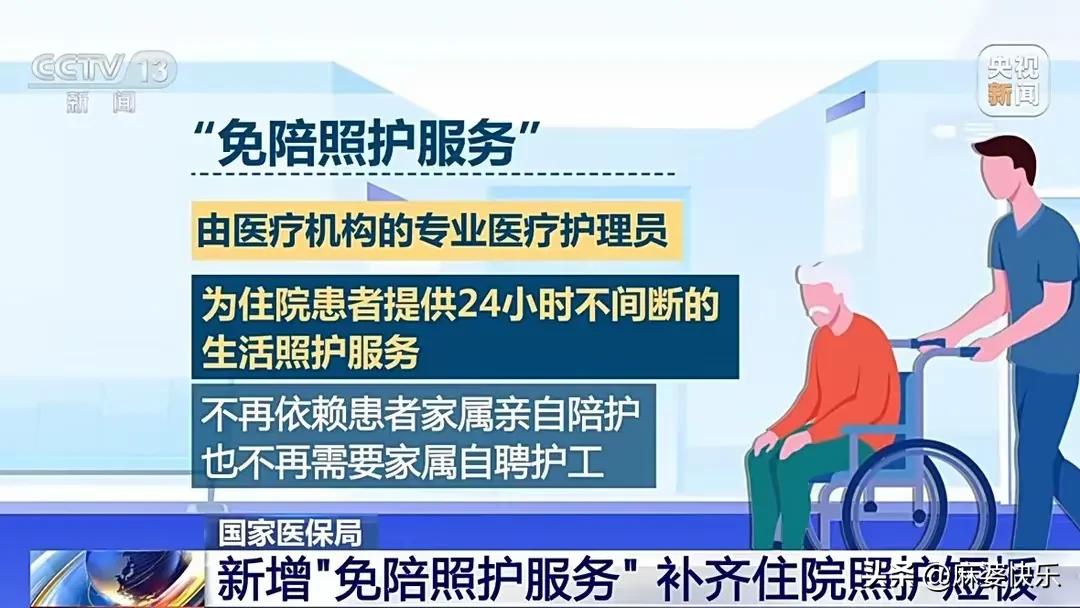 今天最好的消息：国家医保局出台了住院患者免陪护服务。
免陪照护服务”是指由医疗机