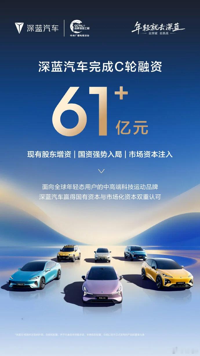 深蓝汽车成功融资超61亿 深蓝汽车宣布完成C轮融资，这次增资由长安汽车、重庆渝富