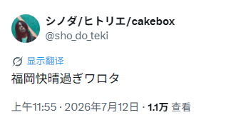 shinoda：福冈晴得也太夸张了吧笑死 