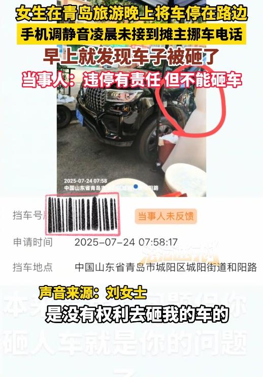 一位女生在山东青岛旅游时，将车停在路边，手机调成静音，睡觉去了。凌晨时分，被她挡