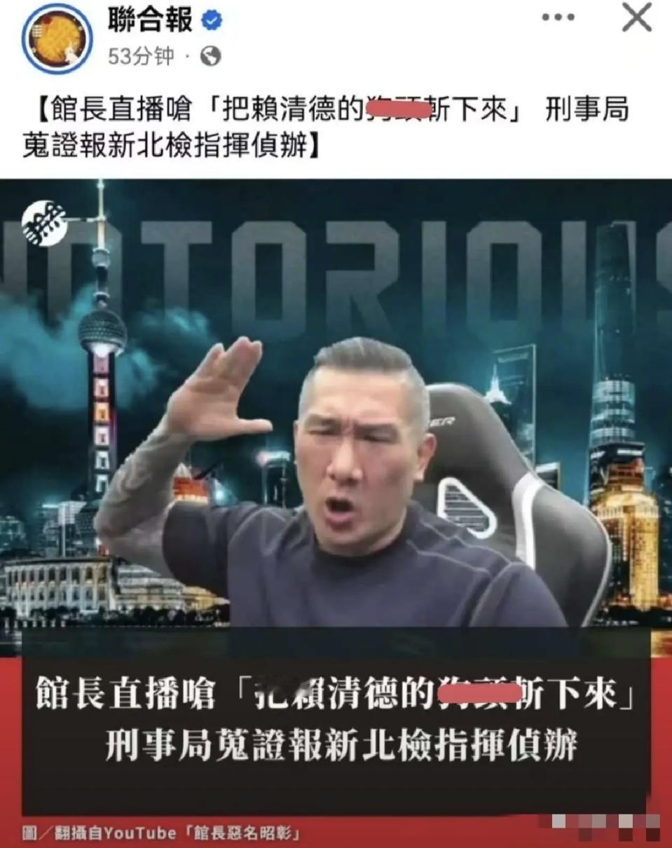 馆长这次是真把民进党的“枪口”撞瓷实了！一句“砍赖清德狗头”的气话，直接被台当局