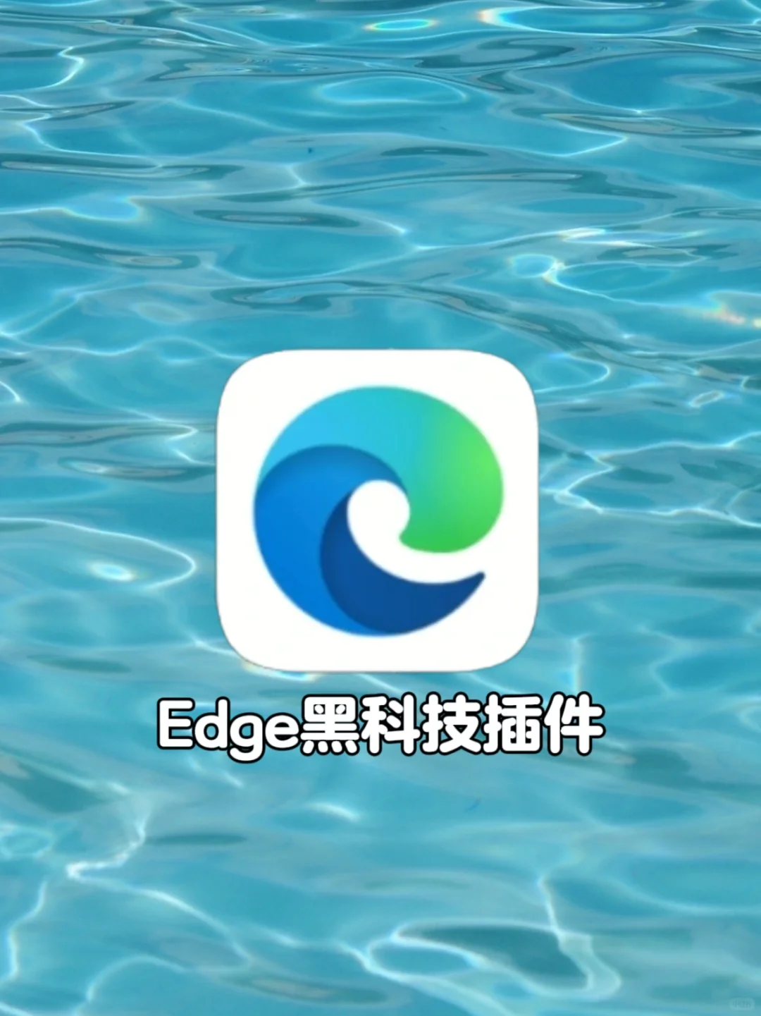 7个黑科技插件让你的Edge浏览器更好用❗️