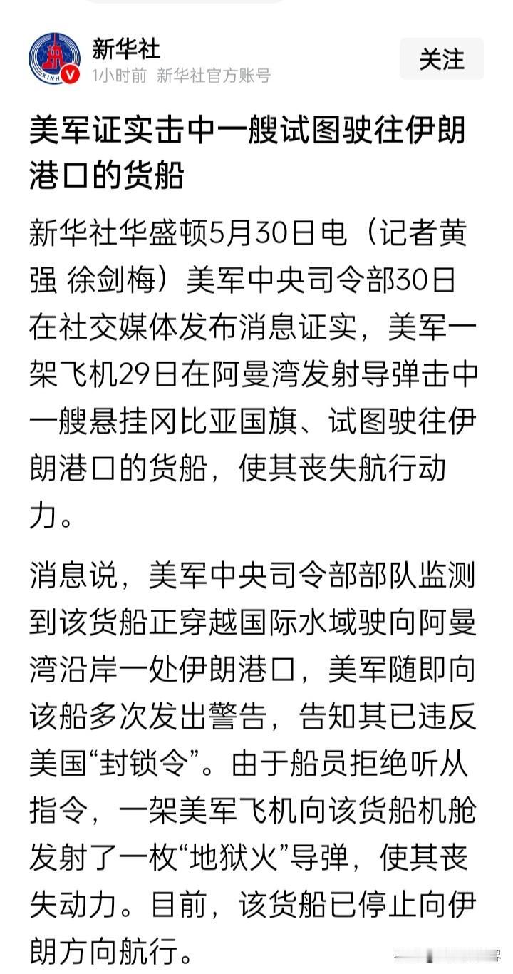美军发射“地狱火”导弹，“迫停”一艘意欲驶往伊朗港口的船只，伊朗的谈判策略已被特