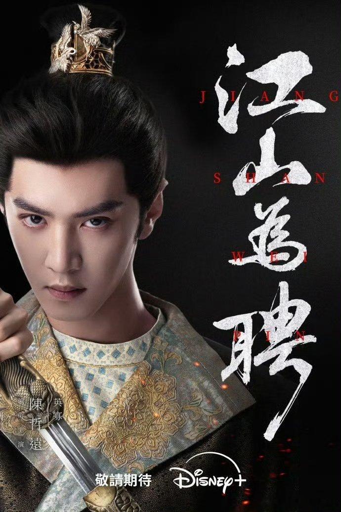 陈哲远江山为聘陈哲远《江山为聘》迪士尼Disney+即将上线播出，比国内先预热 