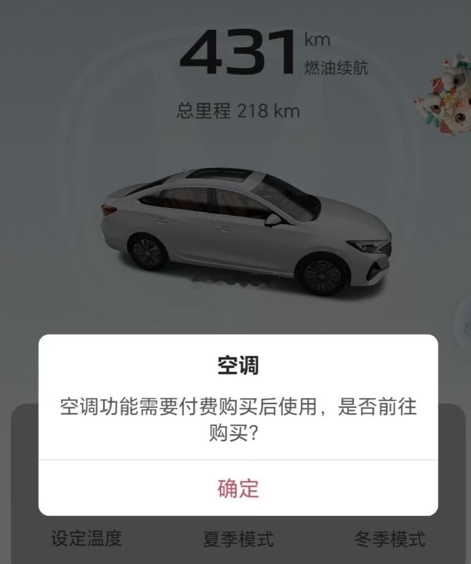 买车之后用空调还得单独付费？？？这是P的图吧？？？ 