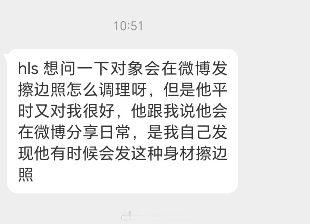 对象喜欢在微博发擦边照怎么办？ 