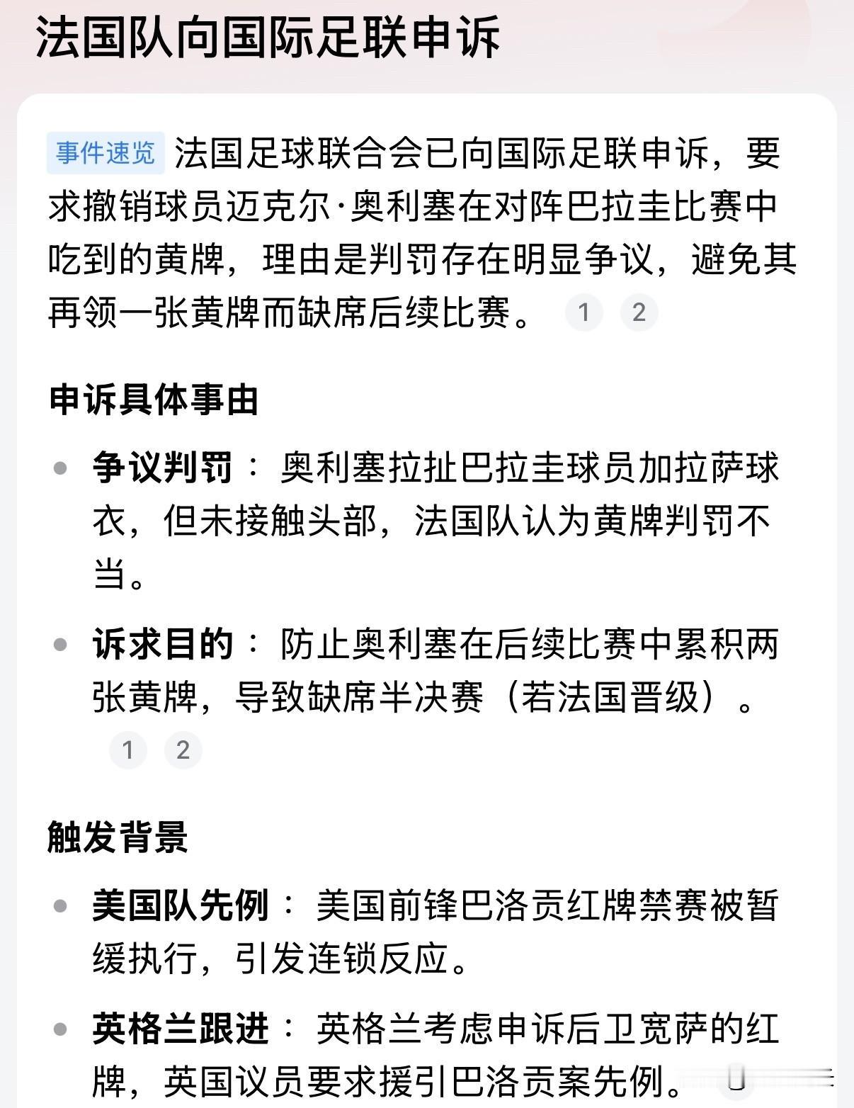 法国和英格兰这是抢着要出局啊，效仿美国申请巴拉贡红牌禁赛被暂缓执行，法国和英格兰