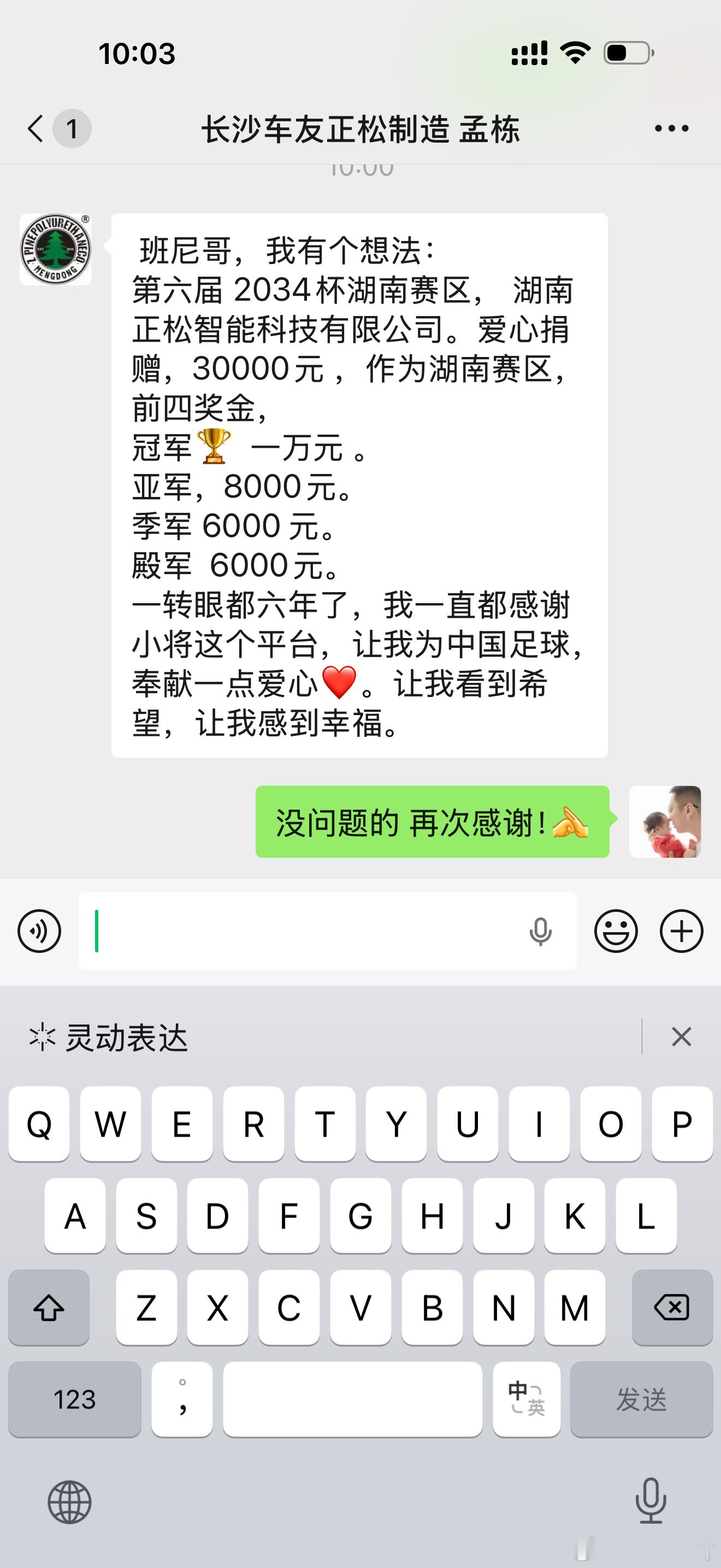 连续 6 届了，每届孟总都是真金白银实实在在的在支持2034杯 ，感谢孟总！ 