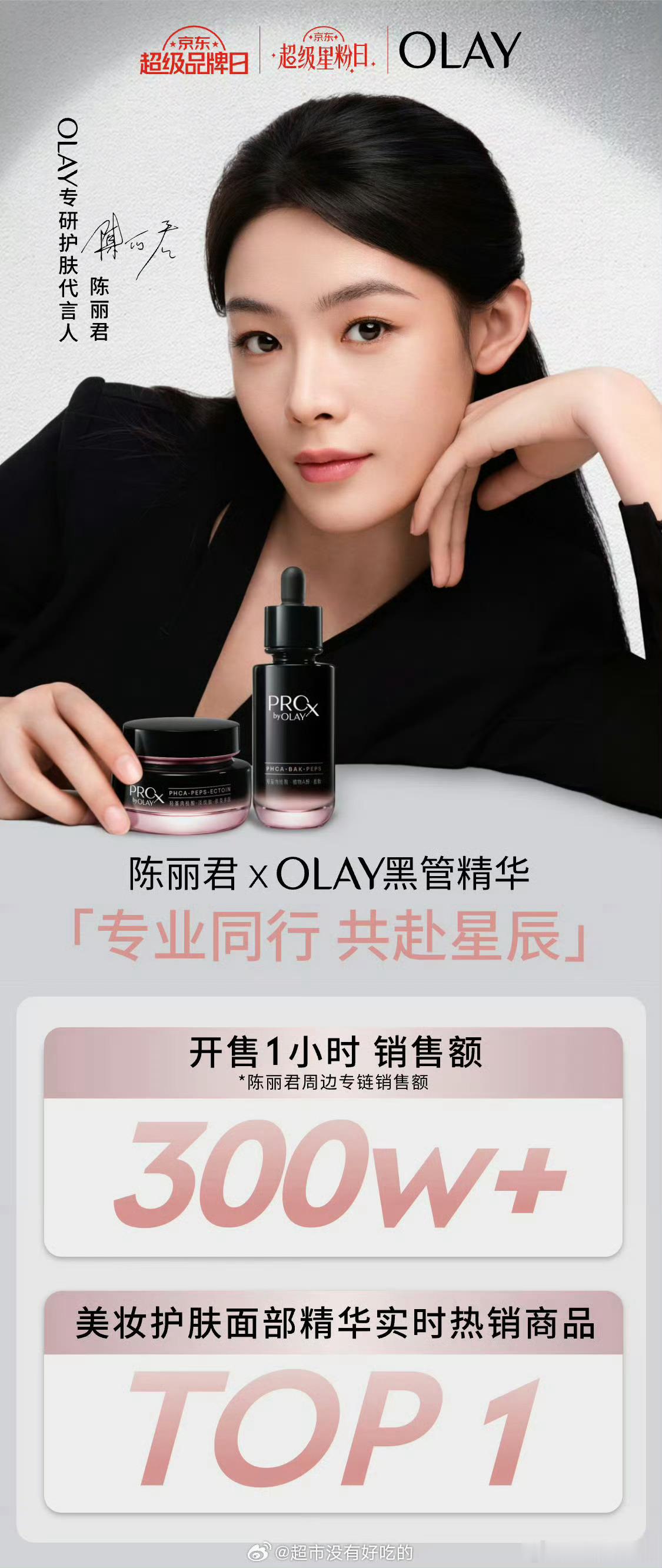陈丽君olay官方战报来了！一小时300w+！商业价值[赞] ​​​