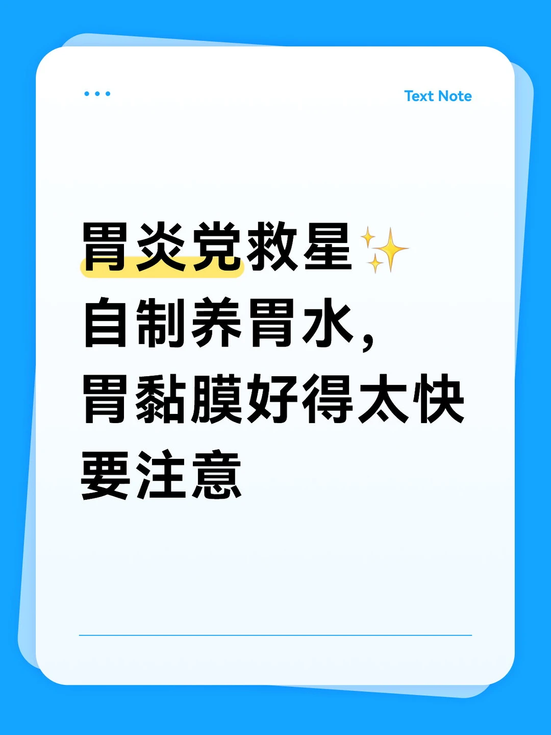 胃炎党救星，自制养胃水，好得太快要注意