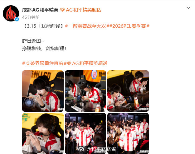 放开手脚，全力冲击就好，每一周都是一个新的开始，加油AG2026pel春季赛 2