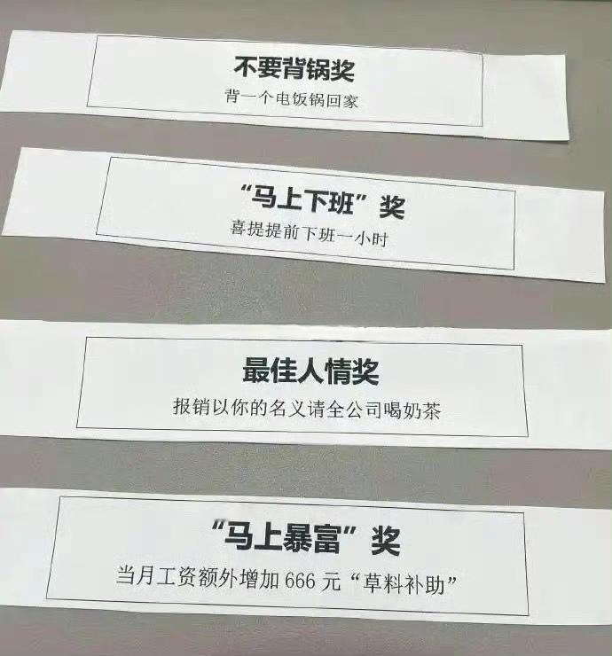 不画大饼，不套路，这家公司的年终奖才是最实在的，至少都很实用吧，你更希望能抽中哪