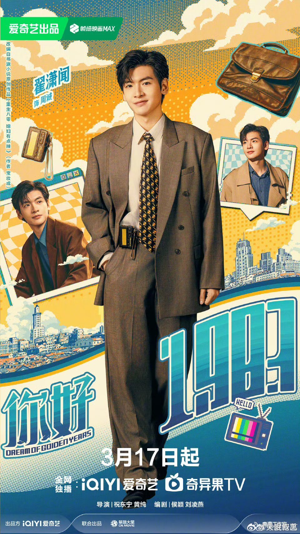 你好1983定档0317期待主角在1983年的故事，也期待能看到那个年代特有的烟