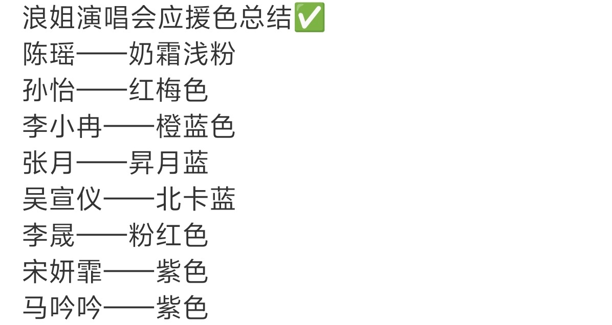 浪姐演唱会应援色浪姐演唱会应援色🈶陈瑶——奶霜浅粉孙怡——红梅色李小冉——橙蓝