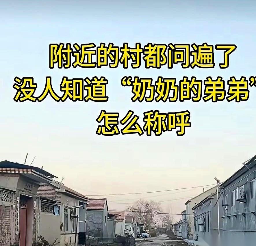 奶奶的弟弟，你管他叫啥？
别笑，也别查手机。就现在，你脑子里第一个跳出来的词是啥