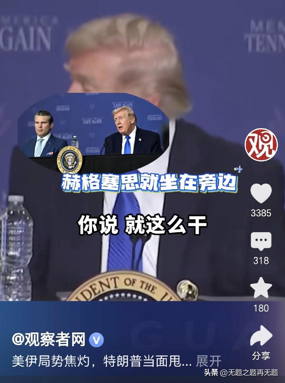 胶着战事让美国六神无主。一向口头强硬的川普总统，也不得不降低调门，把对伊朗开战的