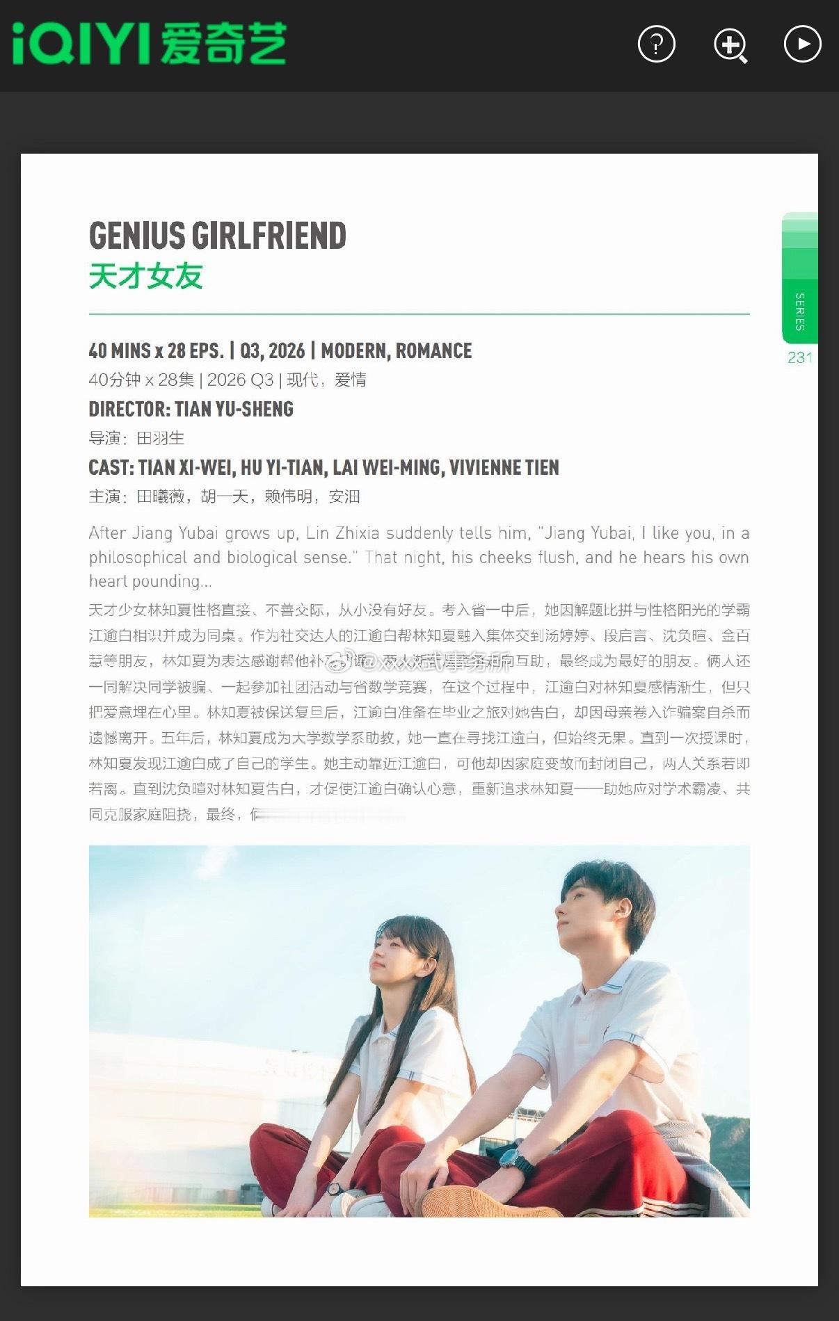 田曦薇 胡一天《天才女友》爱奇艺2026Q3备播40分钟×28集 