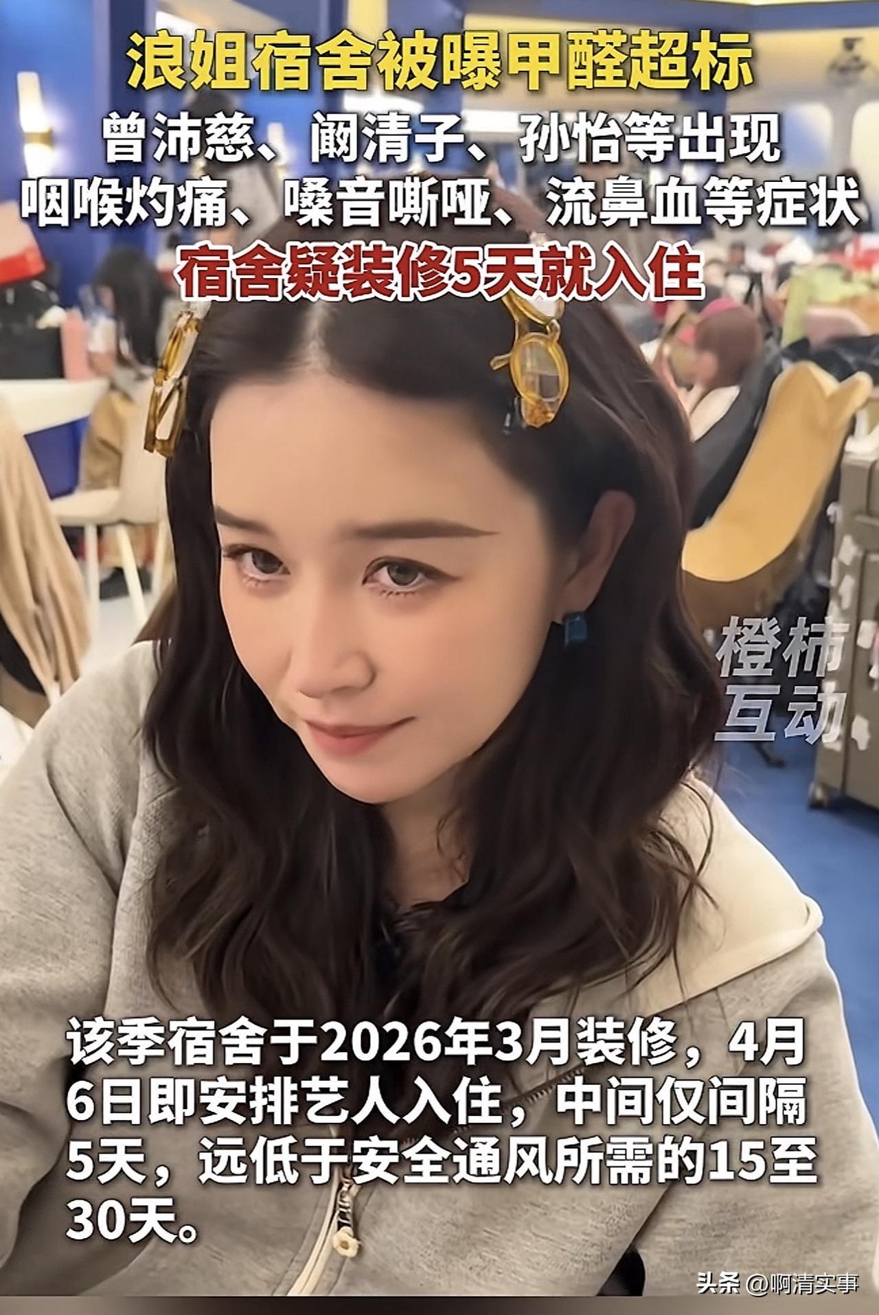 《浪姐宿舍连夜跑毒？我扒到内娱女明星躲甲醛的疯批现场，笑到拍床》
家人们谁懂啊！