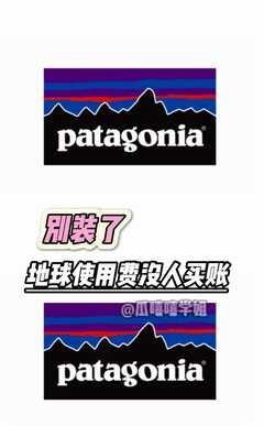 无标题
想割韭菜的心已经偷偷藏不住了地球使用费 Patagonia 离谱 万万没