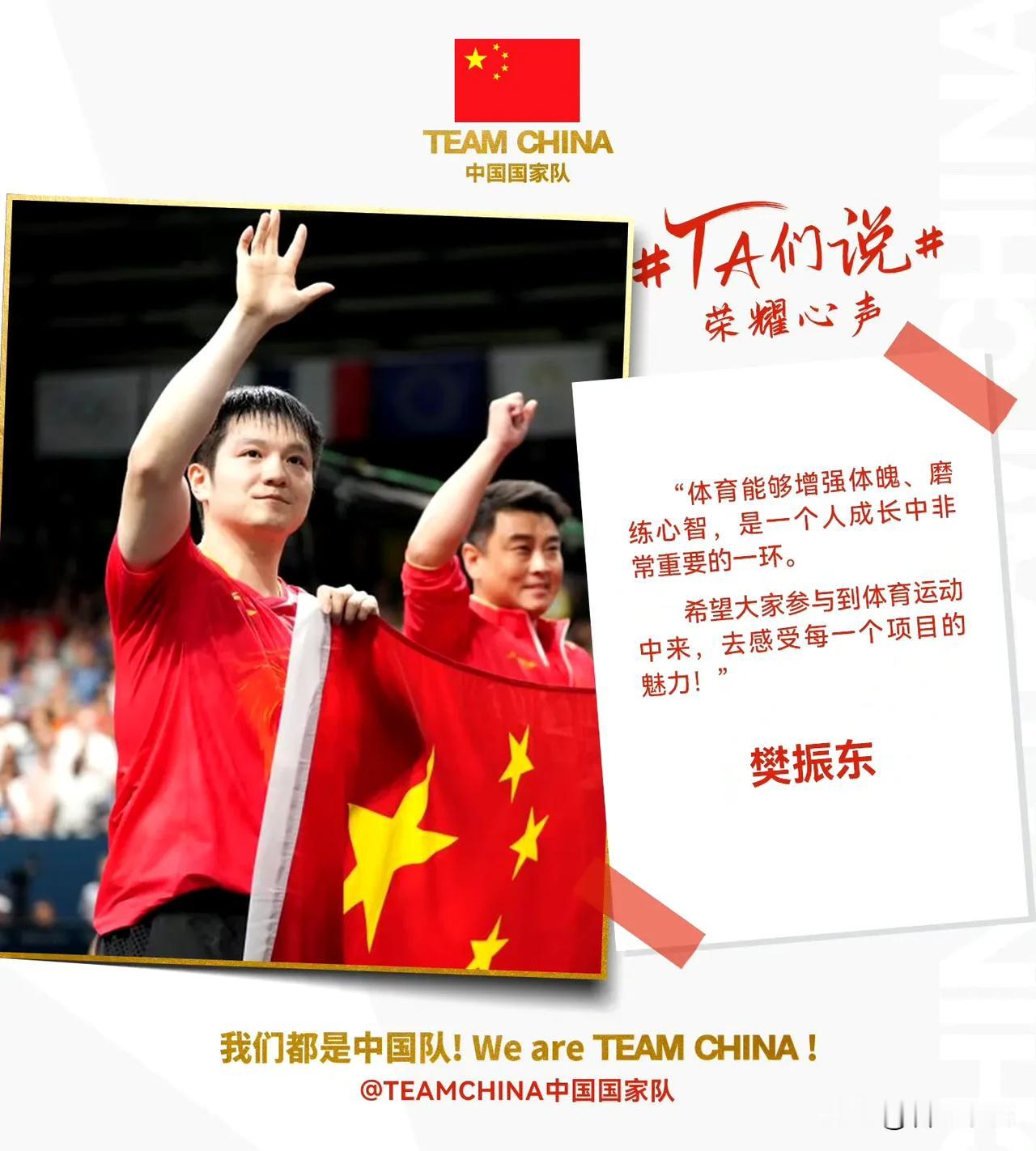 荣耀心声，源自樊振东之深邃见解。

“体育能够增强体魄、磨练心智，是一个人成长中