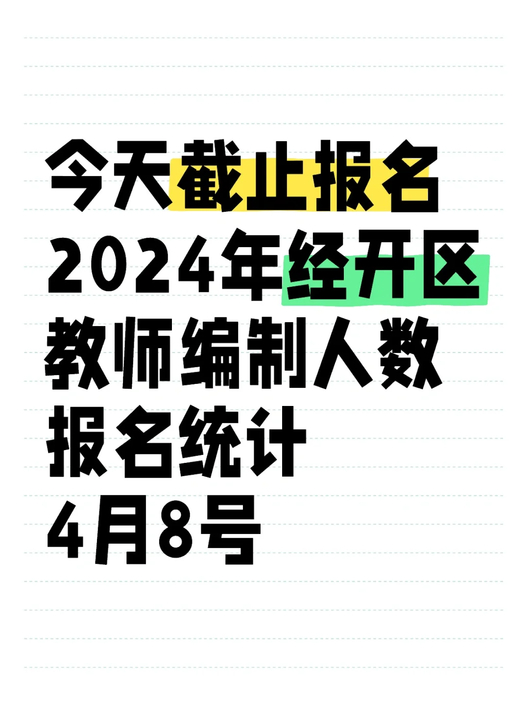 今天截止报名2024年经开区教师编制人数