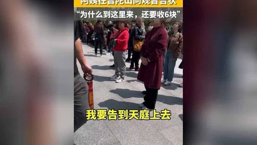 我要告到天庭上去，，哈哈，景区收了门票，进来后还要收6元，大妈对着“南海观音”告
