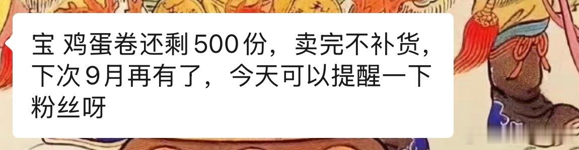 告知一下~蛋卷只有最后500份了 卖完等9月啦（我上次买的已经到了 昨晚已吃完一