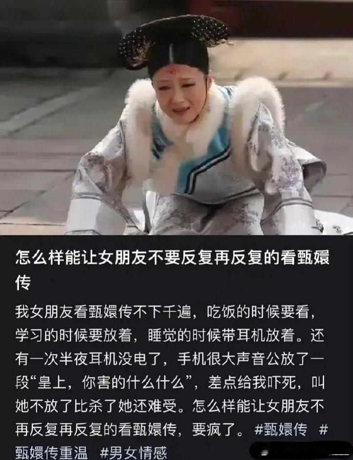 网友脑速快如光，分手轻松提上口。何必让《甄嬛传》下架，情感纠葛何须波及经典？理智