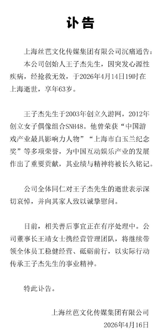 丝芭创始人王子杰，走了。
4月14号，突发心源性疾病，在上海离世，享年63岁。