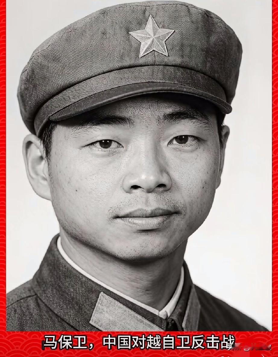 ‌马保卫，老山烈士‌，二等功臣
中国对越自卫反击战中英勇牺牲的“滚雷英雄”，他的