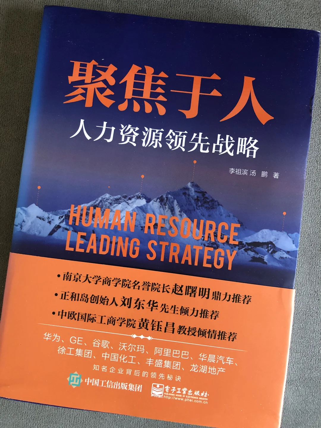 聚焦于人｜人力资源领先战略 经营参考