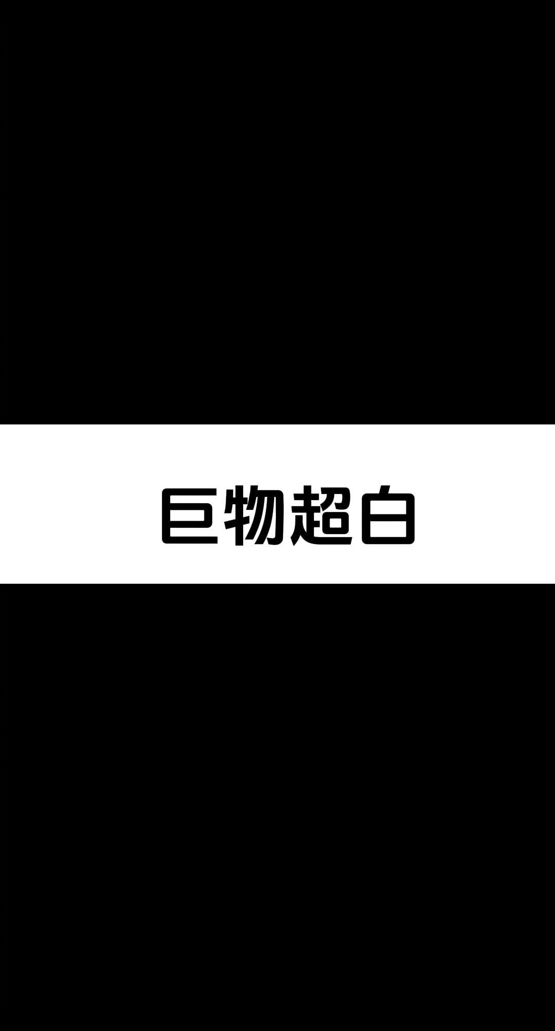 白色巨兽 鲍鱼 黑鲍 满级收藏 反差