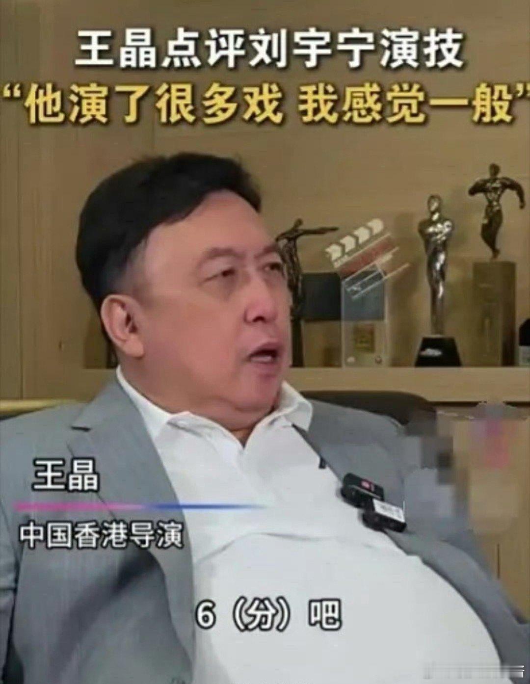 王晶给刘宇宁演技打六分，还说演技一般