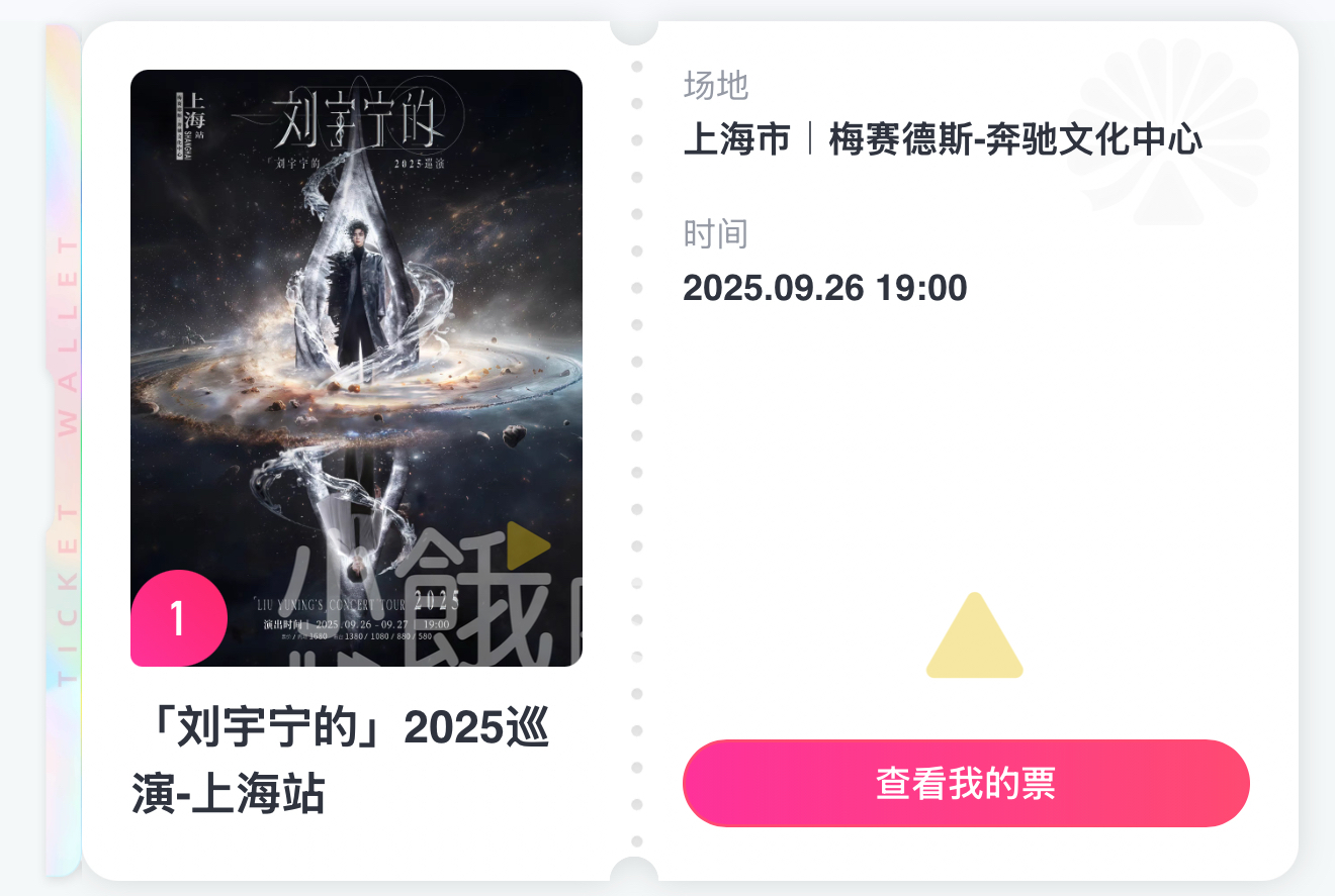 刘宇宁的2025巡演 这几天要见好几次刘宇宁了[努力] ​​​